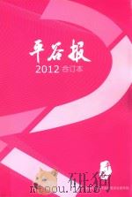 平谷报  2012  合订本     PDF电子版封面    中共北京市平谷区委员会宣传部主办 