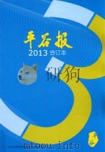 平谷报  2013  合订本     PDF电子版封面    中共北京市平谷区委员会宣传部主办 