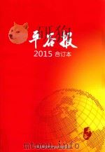 平谷报  2015  合订本     PDF电子版封面    中共北京市平谷区委员会宣传部主办 