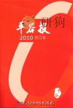 平谷报  2010  合订本     PDF电子版封面    中共北京市平谷区委员会宣传部主办 