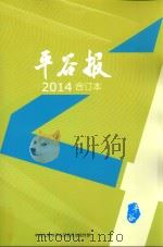 平谷报  2014  合订本     PDF电子版封面    中共北京市平谷区委员会宣传部主办 