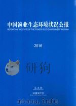 中国渔业生态环境状况公报  2016     PDF电子版封面    农业部，环境保护部编 