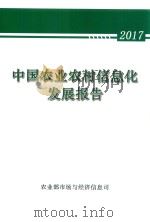中国农业农村信息化发展报告  2017     PDF电子版封面    农业部市场与经济信息司编 