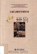 王瑶与现代中国学术（ PDF版）