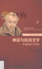 神话与民间文学  李福清汉学论集（ PDF版）