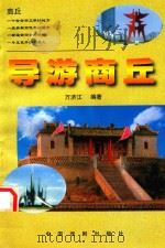 商丘文史丛书  第1辑  导游商丘（1999 PDF版）