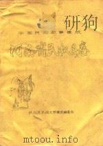 中国民间故事集成  河南省民权县卷（ PDF版）