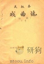 民权县戏曲志  初稿  下（ PDF版）