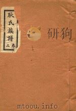 耿氏族谱  3卷（ PDF版）