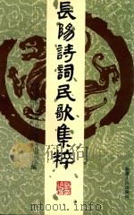 长阳诗词民歌集粹（1999 PDF版）