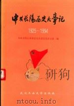 中共长阳历史大事记  1925年5月-1994年1月（1994 PDF版）