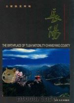 长阳  土家族发祥地（1998 PDF版）