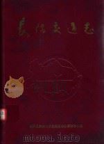 长阳交通志  1840-1989（1991 PDF版）