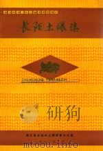 湖北省第二次土壤普查资料  长阳土壤志（1983 PDF版）