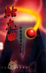 烛光曲  钟裕容教育诗文集   1999  PDF电子版封面    钟裕容著 