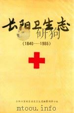 长阳卫生志  1840-1985（1991 PDF版）