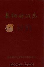 长阳财政志（1988 PDF版）