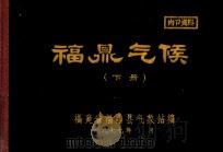 福鼎气候  下   1977  PDF电子版封面    福建省福鼎县气候站编 