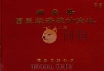 福鼎县国民经济统计资料  1989年     PDF电子版封面    福鼎县统计局 