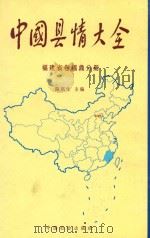 中国县情大全  福建省卷福鼎分册（1999 PDF版）