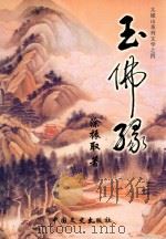 太姥山系列文学  4  玉佛缘（ PDF版）