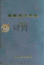 福鼎统计年鉴  1991年   1992  PDF电子版封面    曾进贤等编 