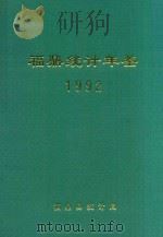 福鼎统计年鉴  1992年（1993 PDF版）