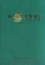 福鼎统计年鉴  1993年   1994  PDF电子版封面    张孙华主编 