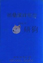 福鼎统计年鉴  1994年   1995  PDF电子版封面    张孙华主编 