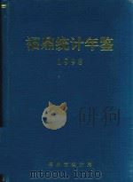 福鼎统计年鉴  1998年   1999  PDF电子版封面    张孙华主编 