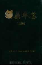 福鼎年鉴  1996   1998  PDF电子版封面    福鼎市地方志编纂委员会编 