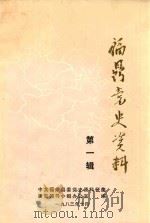 福鼎党史资料  第1辑（1983 PDF版）