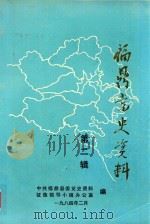 福鼎党史资料  第2辑（1984 PDF版）