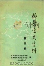 福鼎党史资料  第3辑（1984 PDF版）