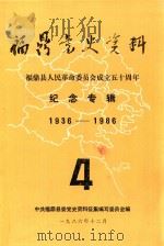 福鼎党史资料  第4辑  福鼎县人民革命委员会成立五十周年  纪念专辑  1936-1986（1984 PDF版）