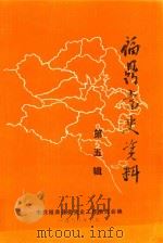 福鼎党史资料  第5辑（1984 PDF版）