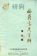 福鼎党史资料  第6辑（1984 PDF版）
