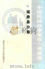 中国民间故事集成·福建卷  福鼎县分卷   1989  PDF电子版封面     