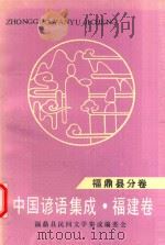 中国谚语集成·福建卷  福鼎县分卷   1991  PDF电子版封面     