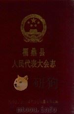 福鼎县人民代表大会志（1992 PDF版）