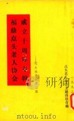 福鼎点头老人协会成立十周年专辑  代太姥诗集第三期（1992 PDF版）