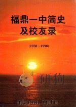 福鼎一中简史及校友录  1938-1998     PDF电子版封面     