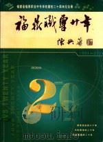 福鼎职专二十年  1983-2003     PDF电子版封面    陈祥明主编 
