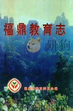 福鼎教育志   1999  PDF电子版封面    福鼎市教育委员会编 