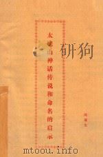 太姥山神话传说和命名的启示（ PDF版）
