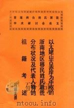 首届闽台姓氏源流学术研讨会论文（ PDF版）