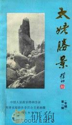 太姥胜景（专辑）  第1辑（1987 PDF版）