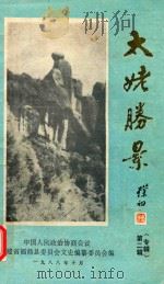 太姥胜景（专辑）  第2辑   1988  PDF电子版封面    福建省福鼎县委员会文史组编 