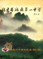 福建省福鼎第一中学建校六十周年纪念  1938-1998（ PDF版）