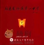 福建省福鼎第一中学建校七十周年纪念  1938-2008（ PDF版）
